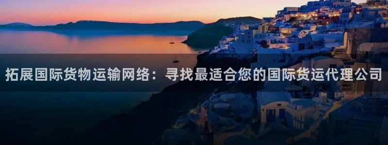 k豆钱包ios下载地址：拓展国际货物运输网络：寻找最适合