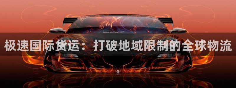 k豆钱包是什么：极速国际货运：打破地域限制的全球物流
