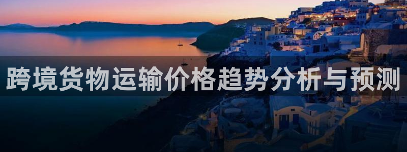 k豆钱包怎么买朋友的豆：跨境货物运输价格趋势分析与预测