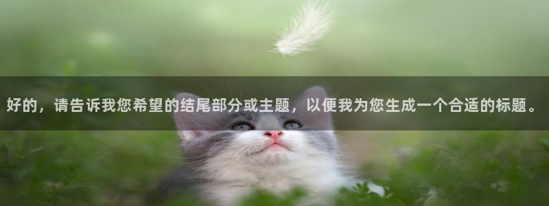 k豆支付钱包下载安装：好的，请告诉我您希望的结尾部分或主