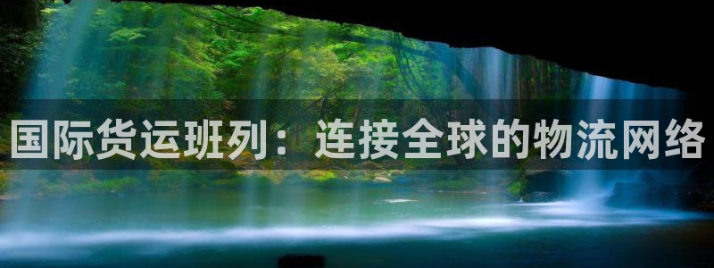 365k豆钱包：国际货运班列：连接全球的物流网络