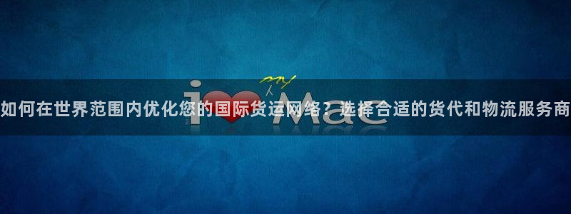 k豆钱包下载入口：如何在世界范围内优化您的国际货运网络？