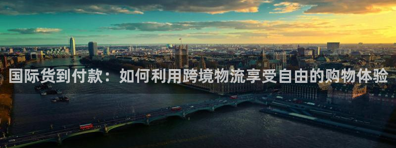 k豆钱包实名认证安不安全：国际货到付款：如何利用跨境物流